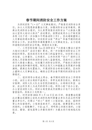 2024年春节期间消防安全工作方案