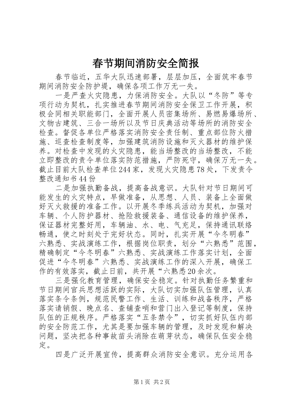 2024年春节期间消防安全简报_第1页