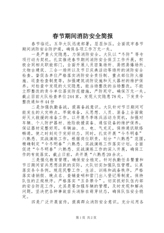 2024年春节期间消防安全简报