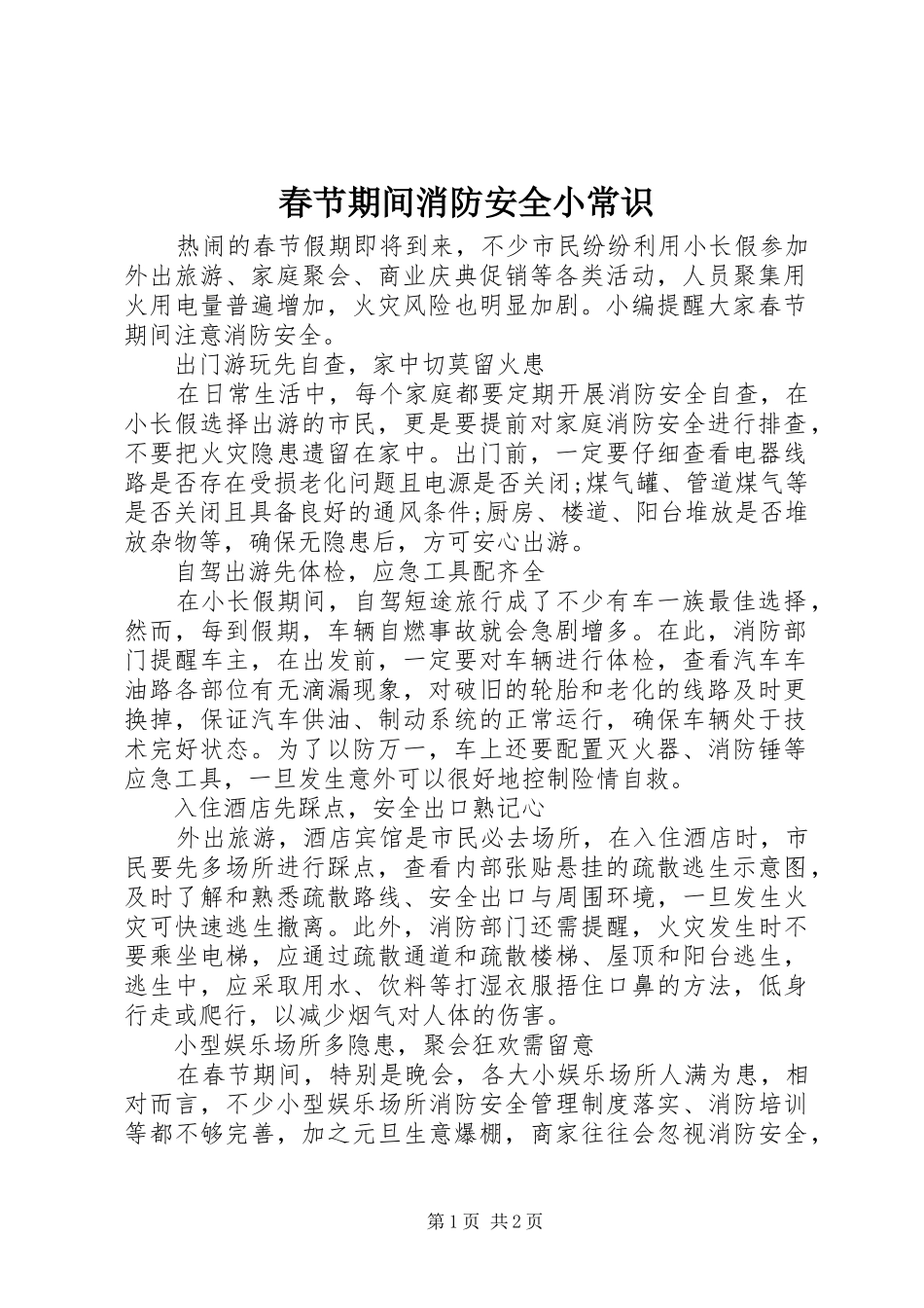 2024年春节期间消防安全小常识_第1页