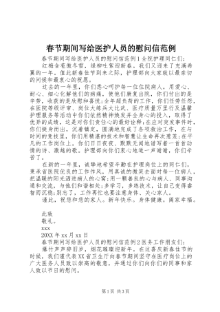 2024年春节期间写给医护人员的慰问信范例