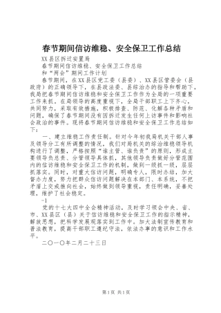 2024年春节期间信访维稳安全保卫工作总结