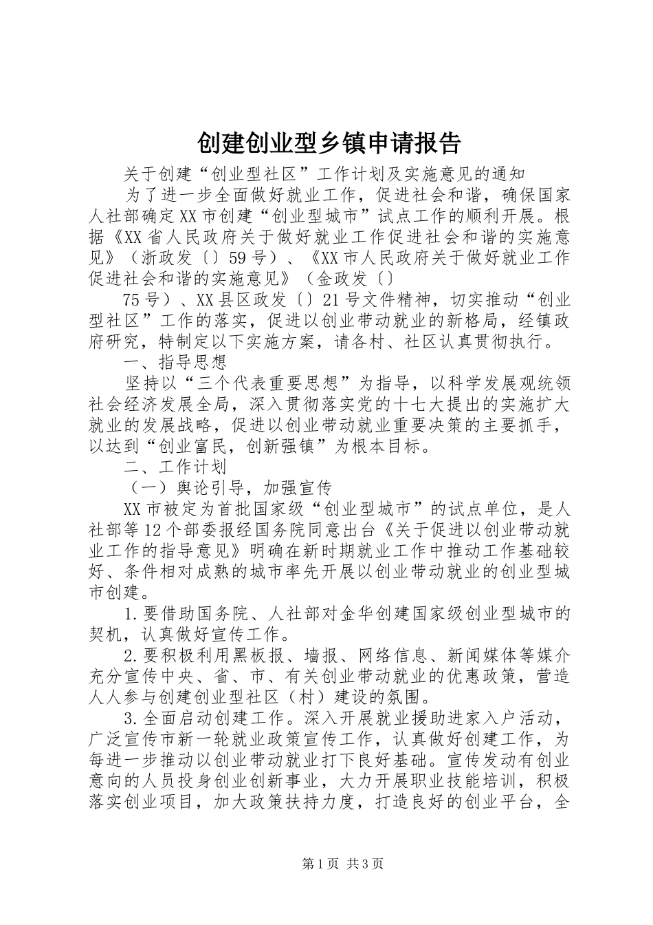 2024年创建创业型乡镇申请报告_第1页