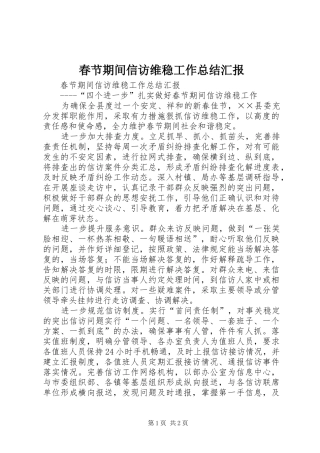 2024年春节期间信访维稳工作总结汇报