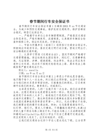 2024年春节期间行车安全保证书