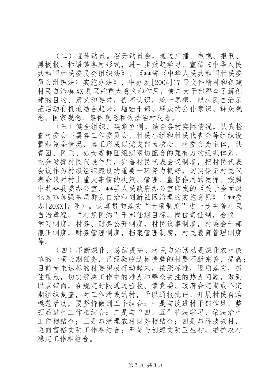 2024年创建村民自治模范乡镇活动方案_第2页