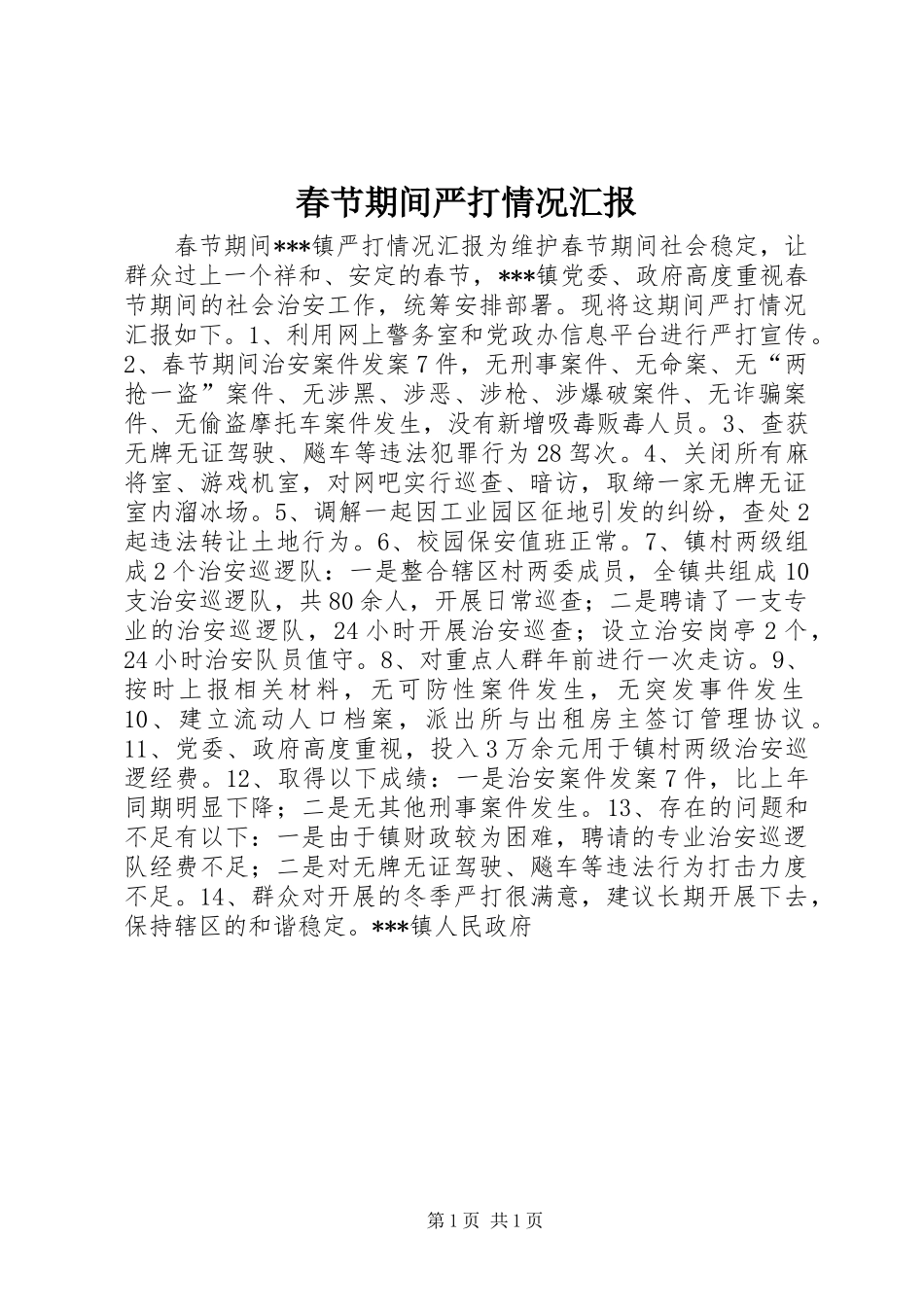 2024年春节期间严打情况汇报_第1页