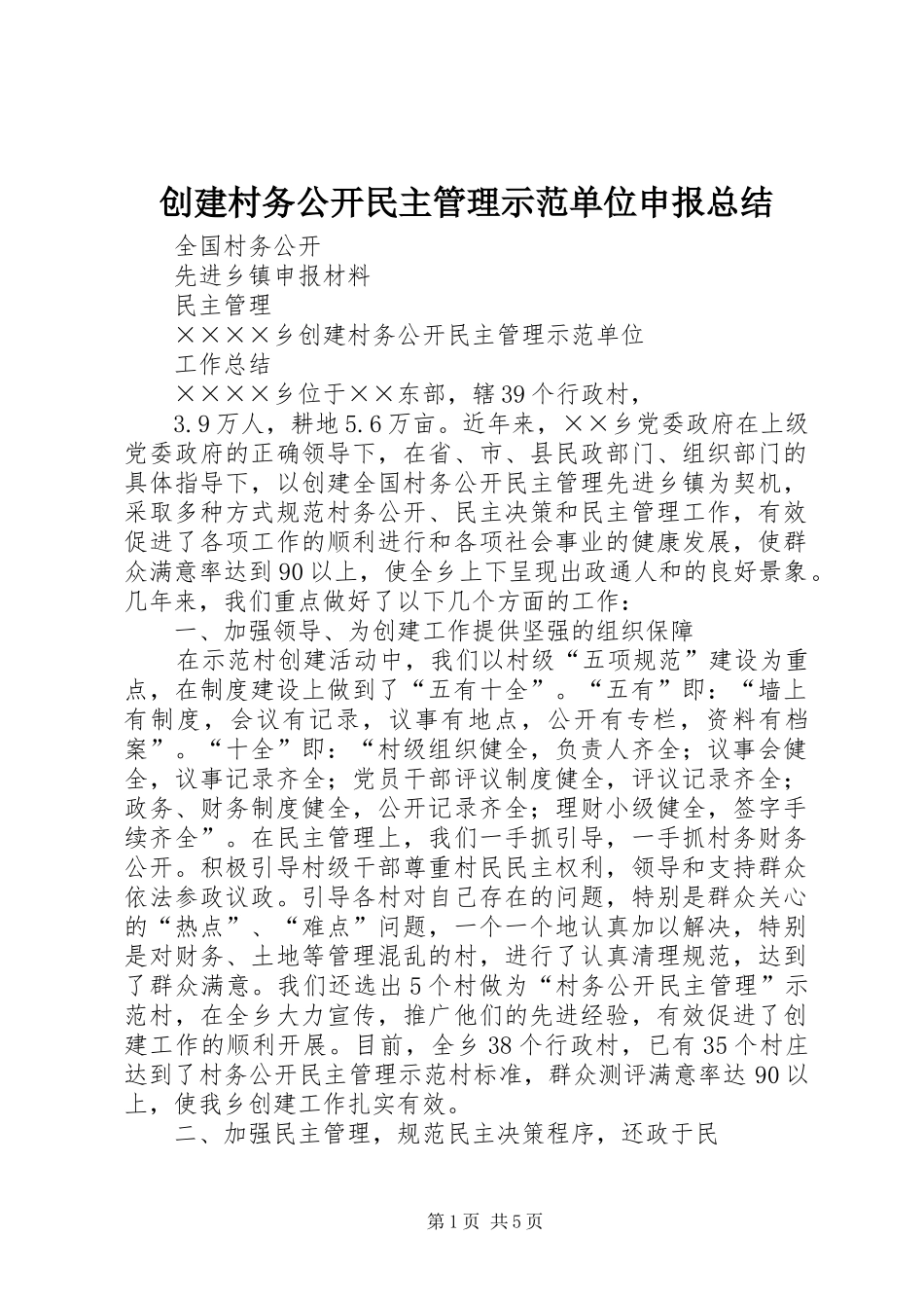 2024年创建村务公开民主管理示范单位申报总结_第1页
