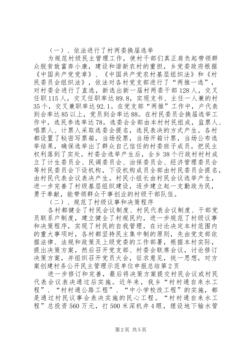 2024年创建村务公开民主管理示范单位申报总结_第2页
