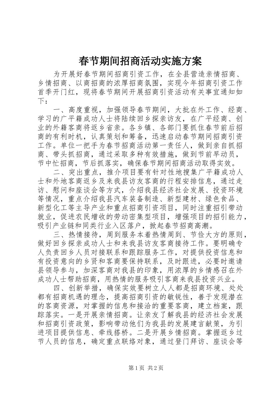 2024年春节期间招商活动实施方案_第1页