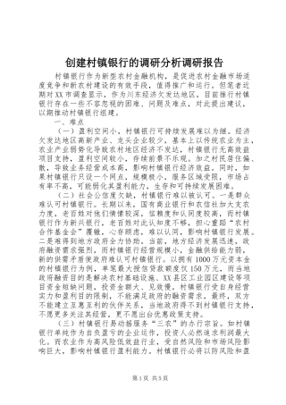 2024年创建村镇银行的调研分析调研报告