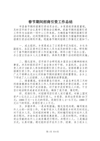 2024年春节期间招商引资工作总结