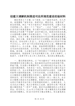 2024年创建大调解机制推进司法所规范建设经验材料