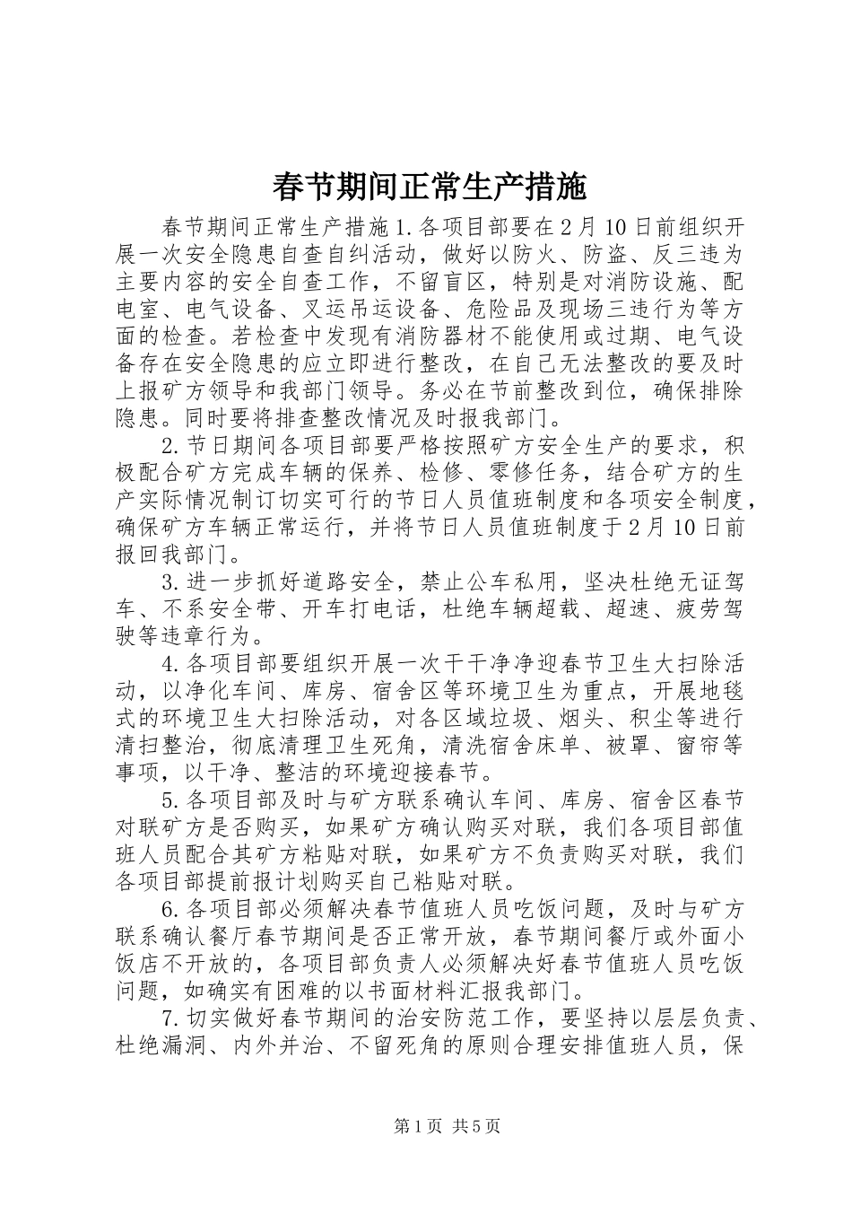 2024年春节期间正常生产措施_第1页