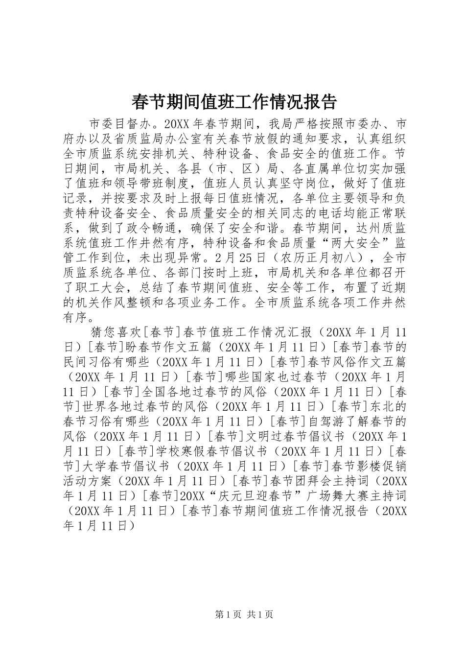 2024年春节期间值班工作情况报告_第1页