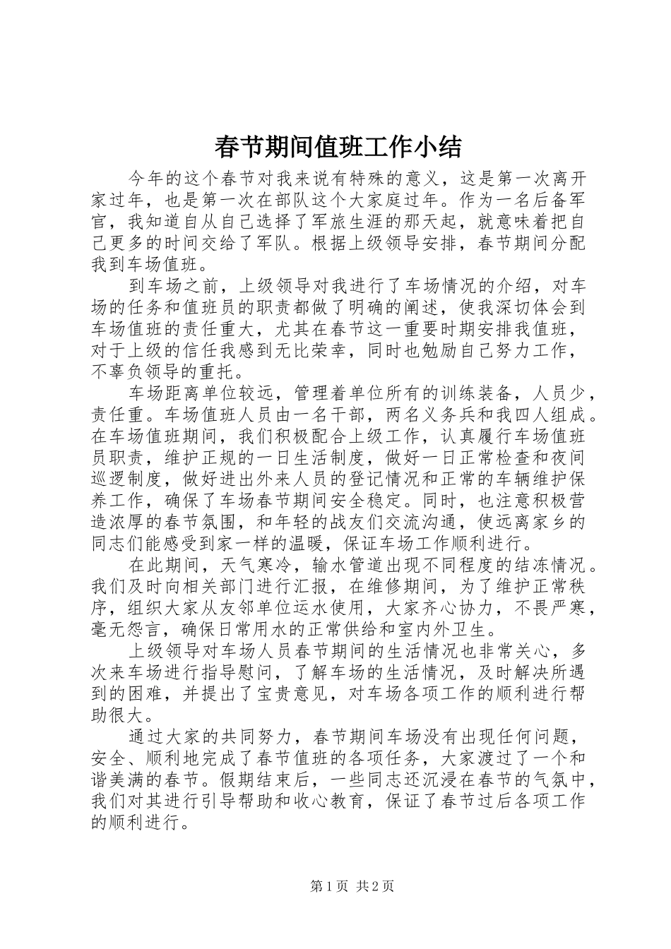 2024年春节期间值班工作小结_第1页