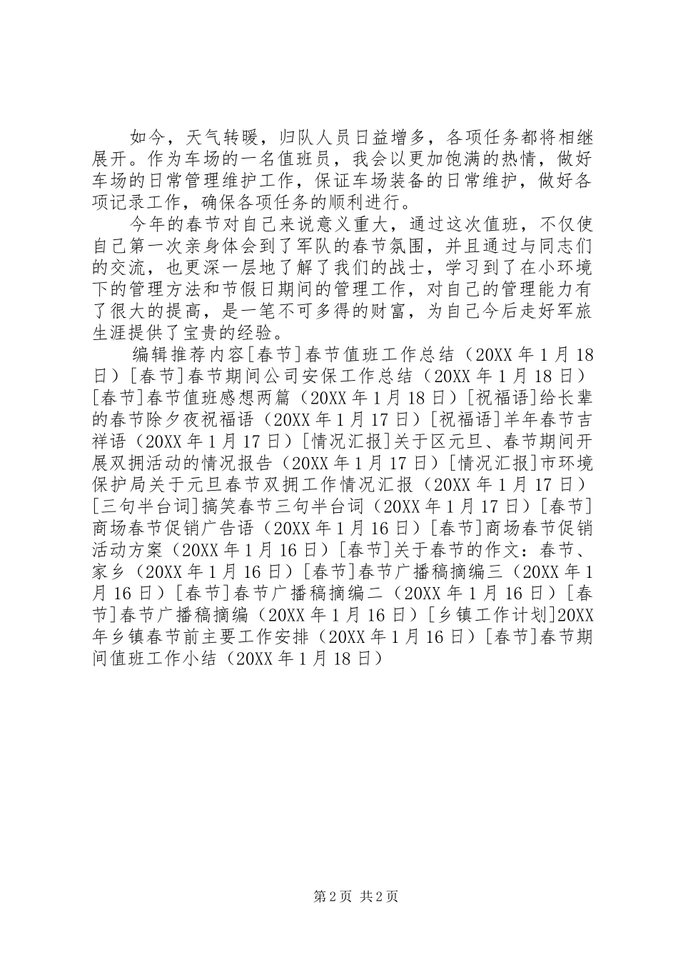 2024年春节期间值班工作小结_第2页