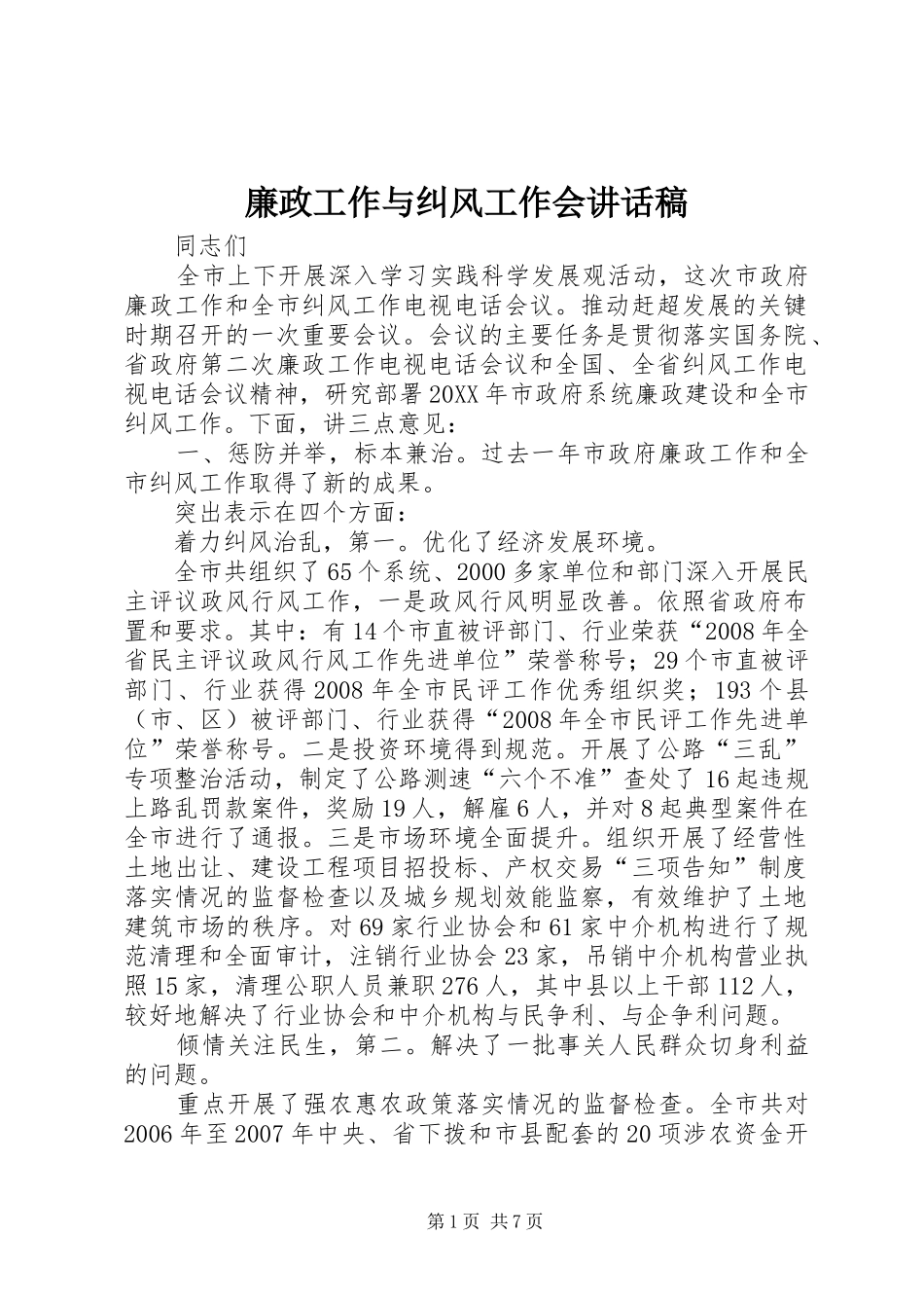 2024年廉政工作与纠风工作会致辞稿_第1页