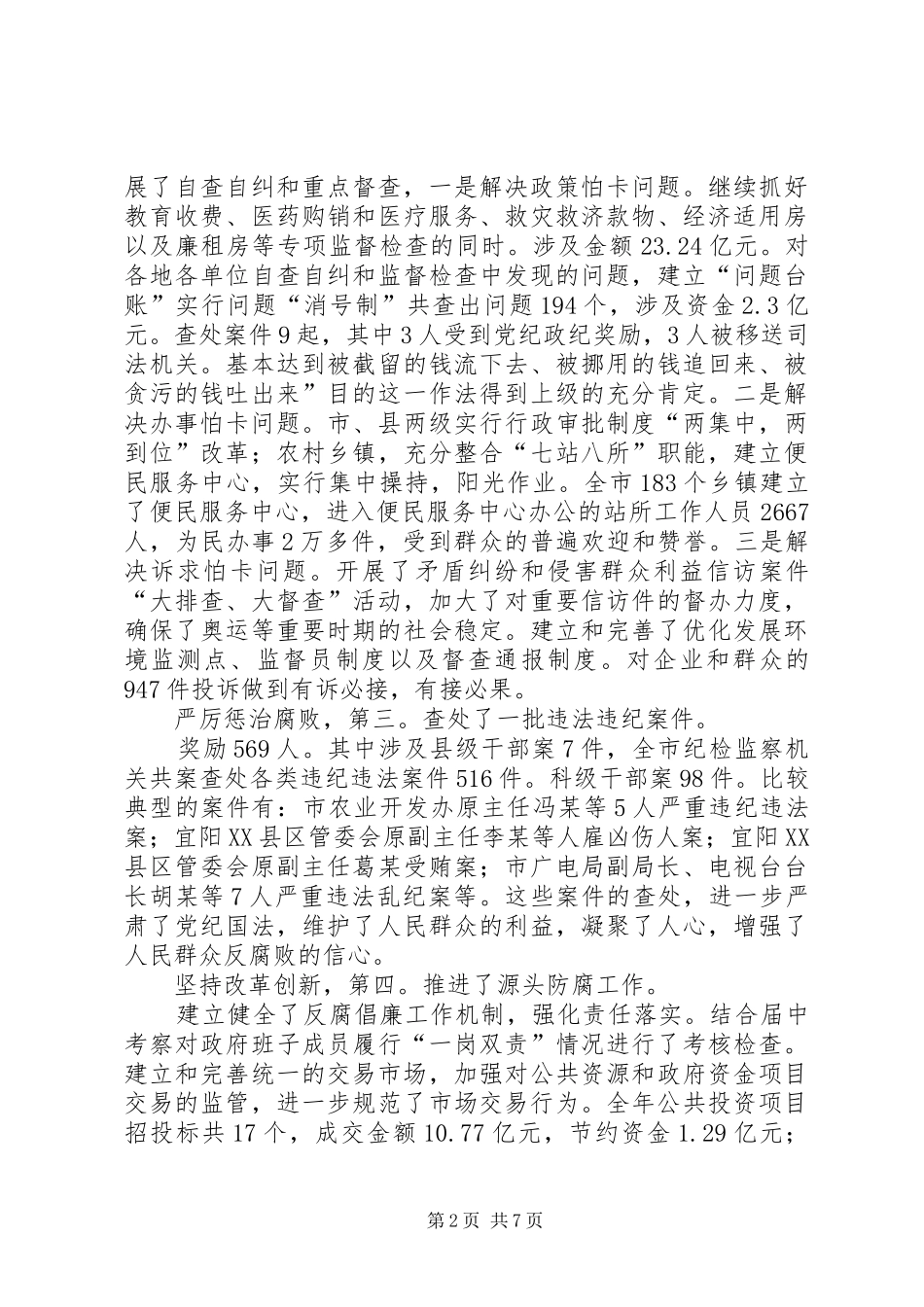 2024年廉政工作与纠风工作会致辞稿_第2页