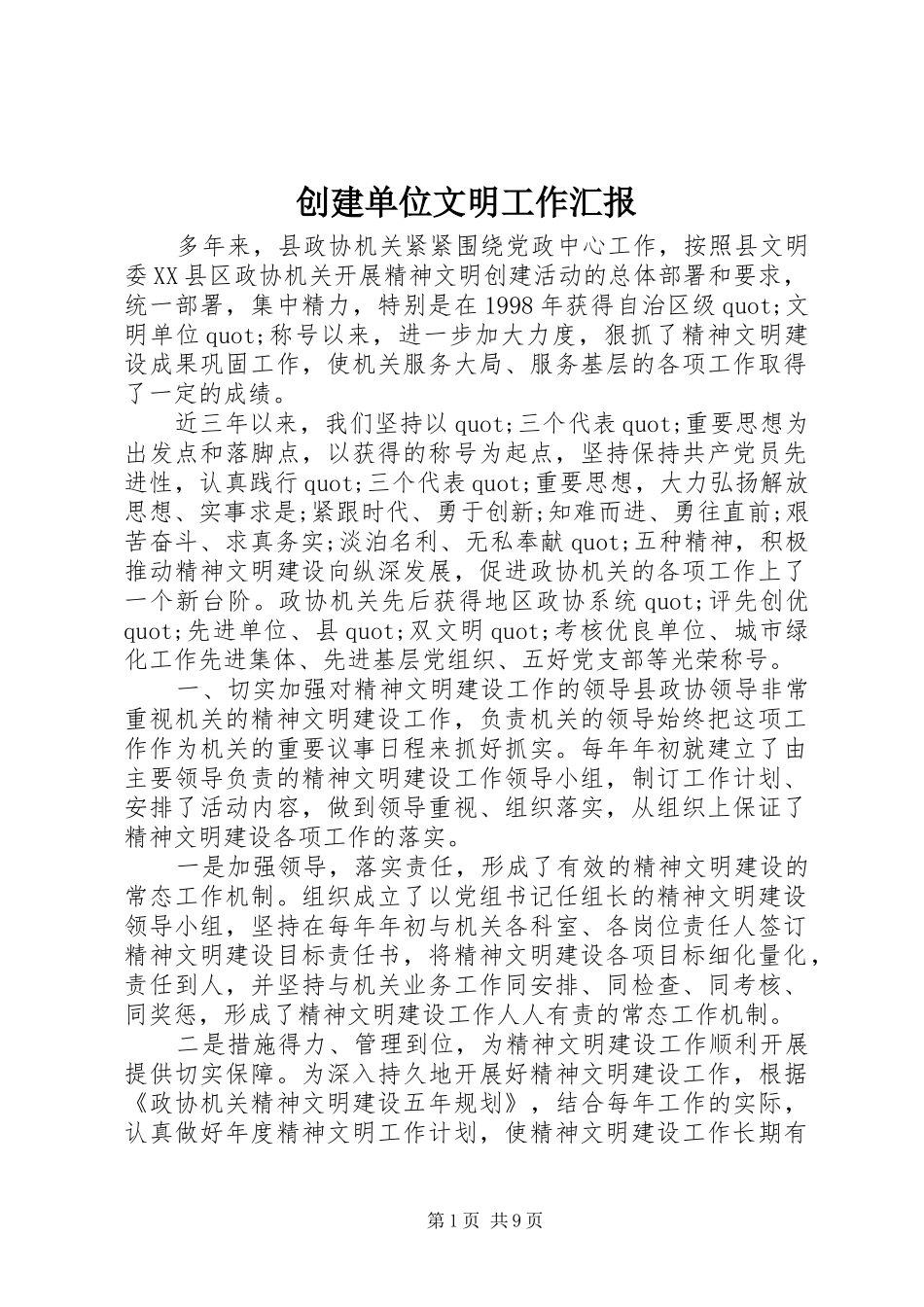 2024年创建单位文明工作汇报_第1页