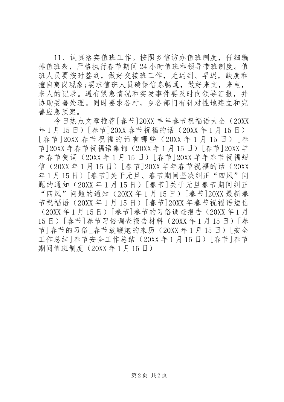 2024年春节期间值班制度_第2页