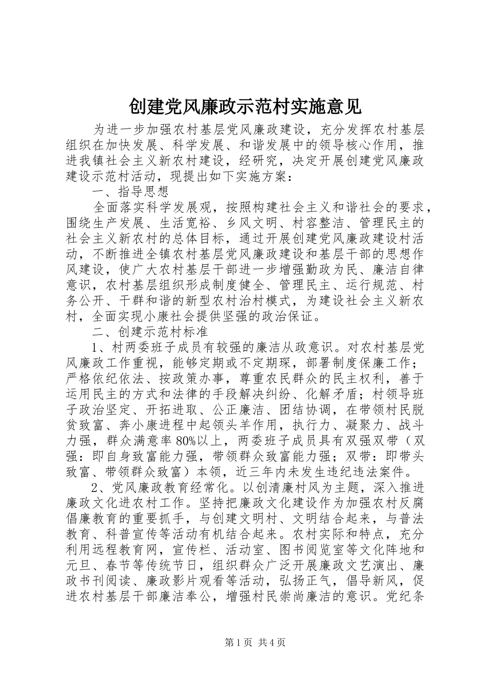 2024年创建党风廉政示范村实施意见_第1页