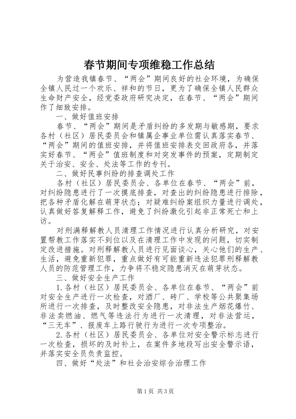 2024年春节期间专项维稳工作总结_第1页