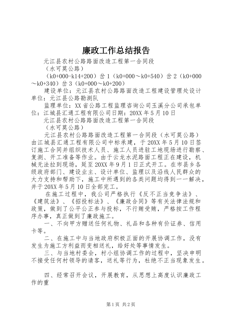 2024年廉政工作总结报告_第1页