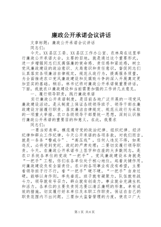 2024年廉政公开承诺会议致辞