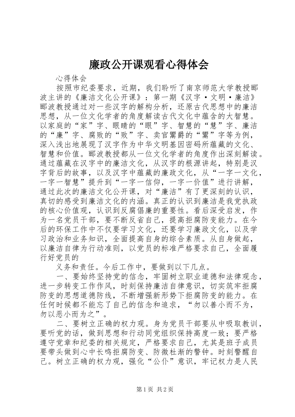 2024年廉政公开课观看心得体会_第1页