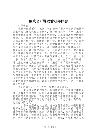 2024年廉政公开课观看心得体会