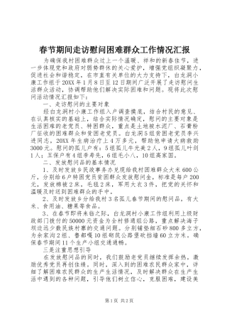 2024年春节期间走访慰问困难群众工作情况汇报