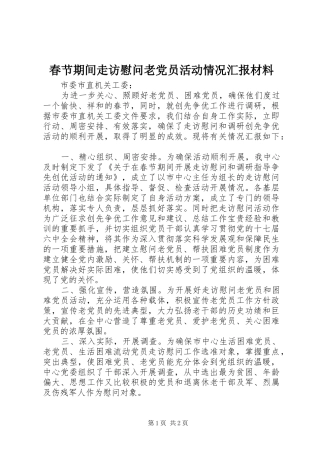 2024年春节期间走访慰问老党员活动情况汇报材料