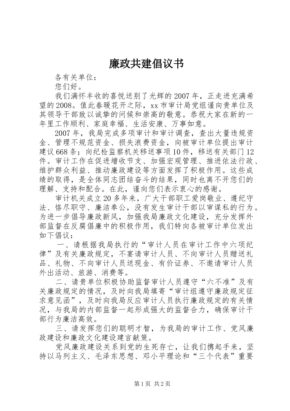 2024年廉政共建倡议书_第1页