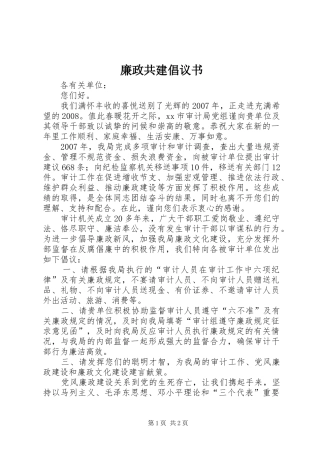 2024年廉政共建倡议书