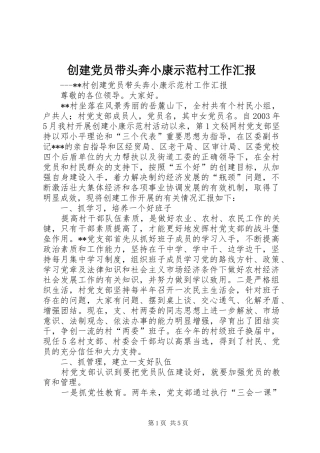 2024年创建党员带头奔小康示范村工作汇报