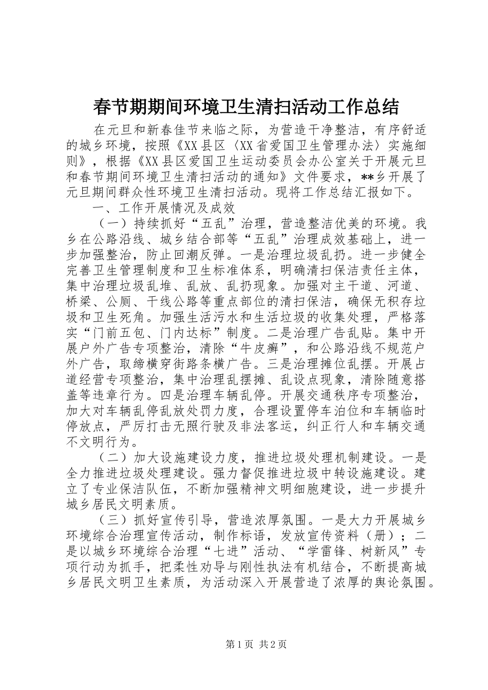 2024年春节期期间环境卫生清扫活动工作总结_第1页