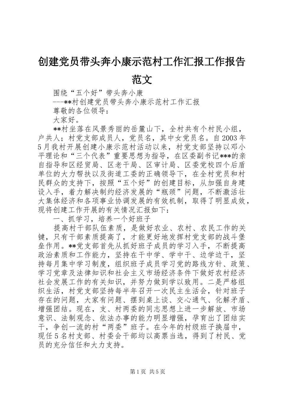 2024年创建党员带头奔小康示范村工作汇报工作报告范文_第1页