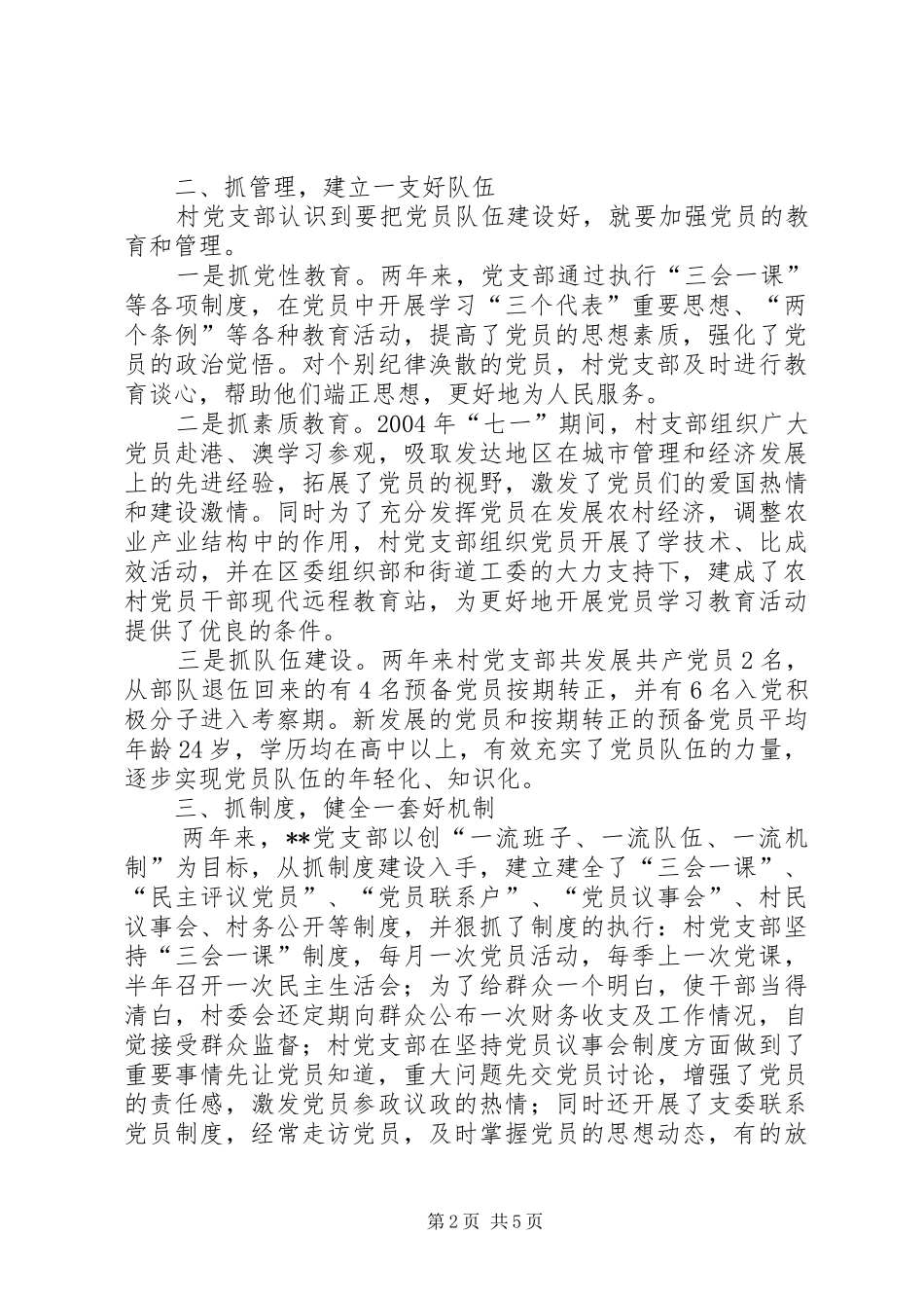 2024年创建党员带头奔小康示范村工作汇报工作报告范文_第2页