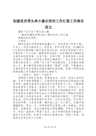 2024年创建党员带头奔小康示范村工作汇报工作报告范文