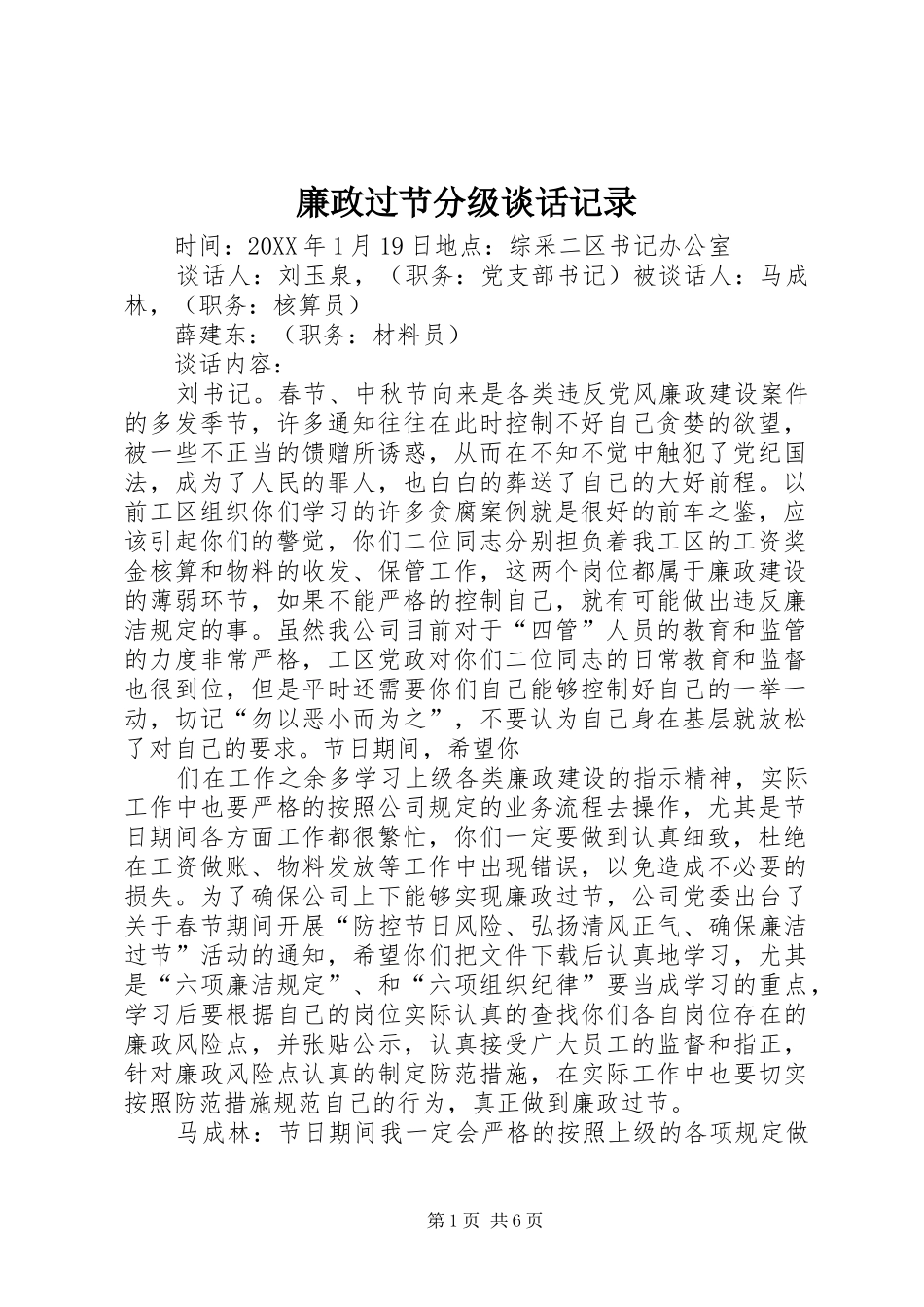2024年廉政过节分级谈话记录_第1页