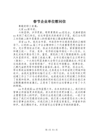 2024年春节企业单位慰问信