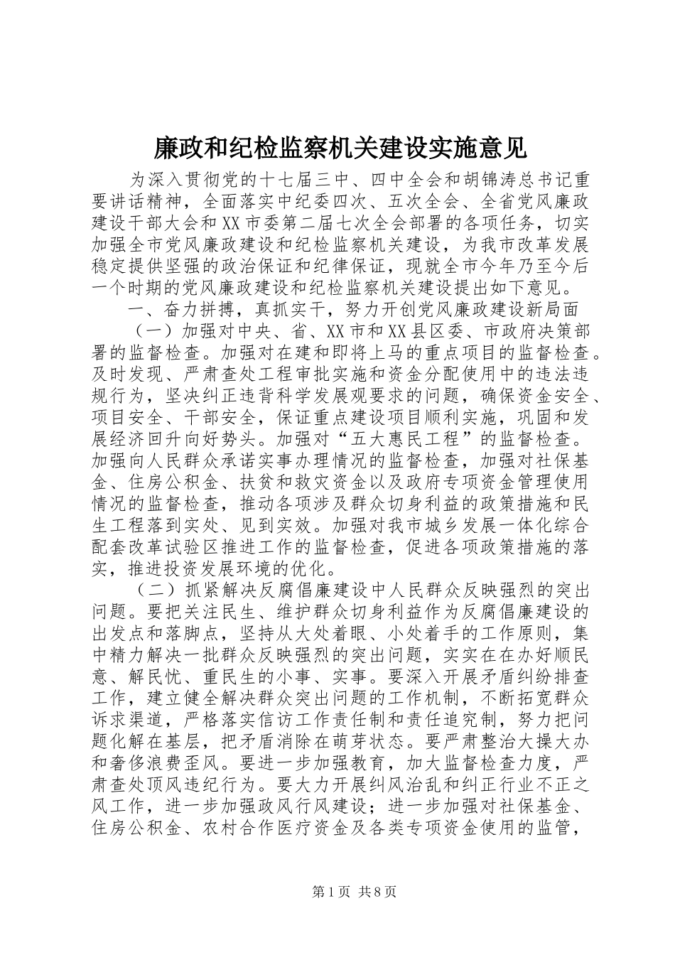 2024年廉政和纪检监察机关建设实施意见_第1页
