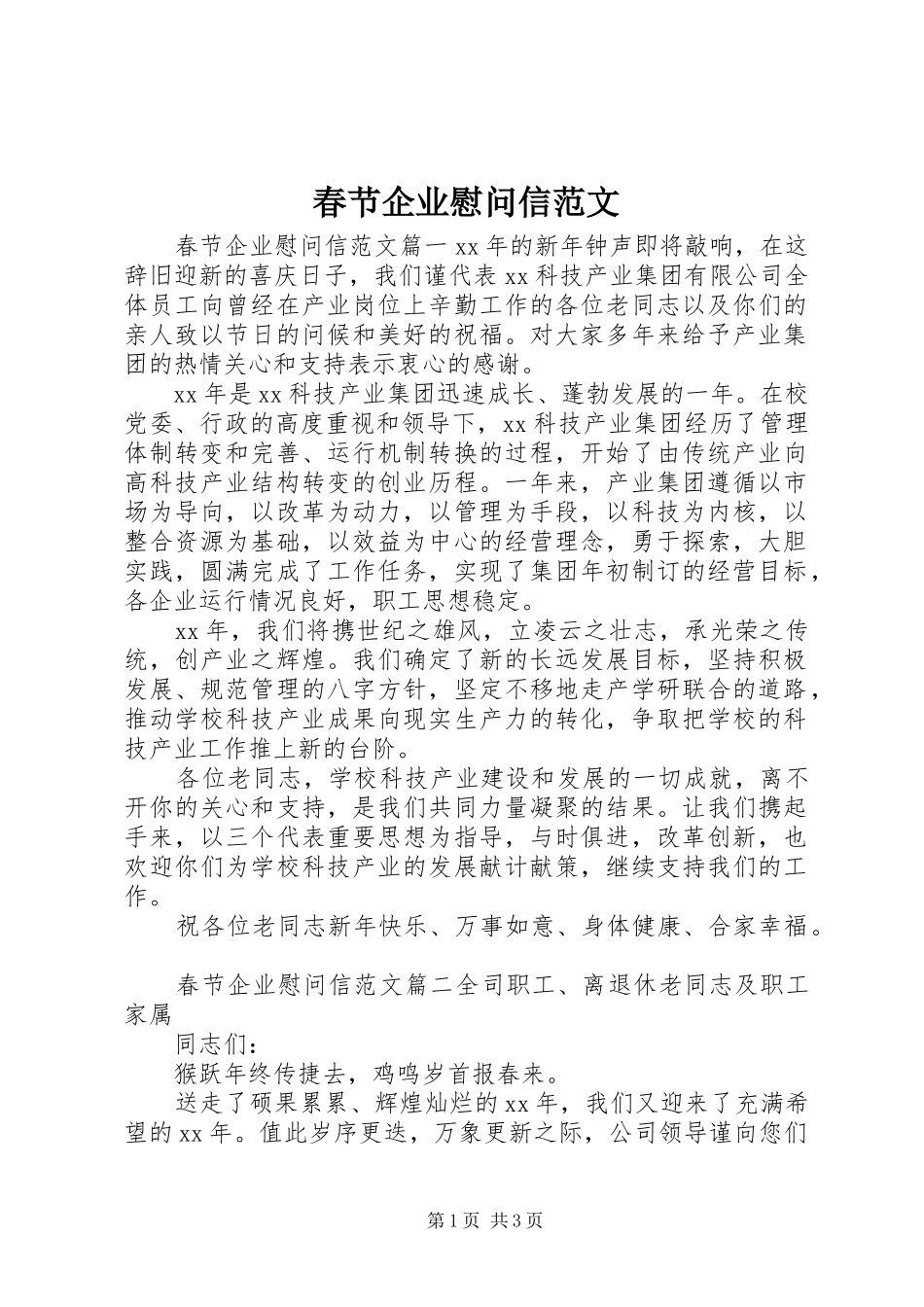 2024年春节企业慰问信范文_第1页