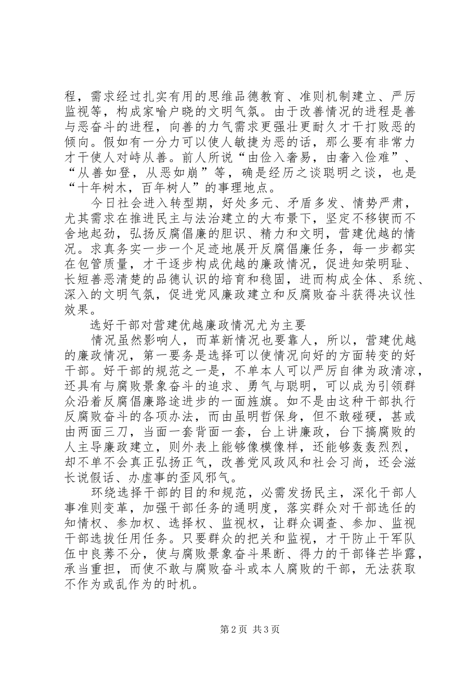 2024年廉政环境营造经验交流_第2页