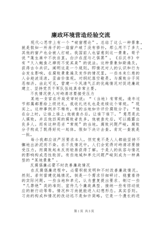 2024年廉政环境营造经验交流