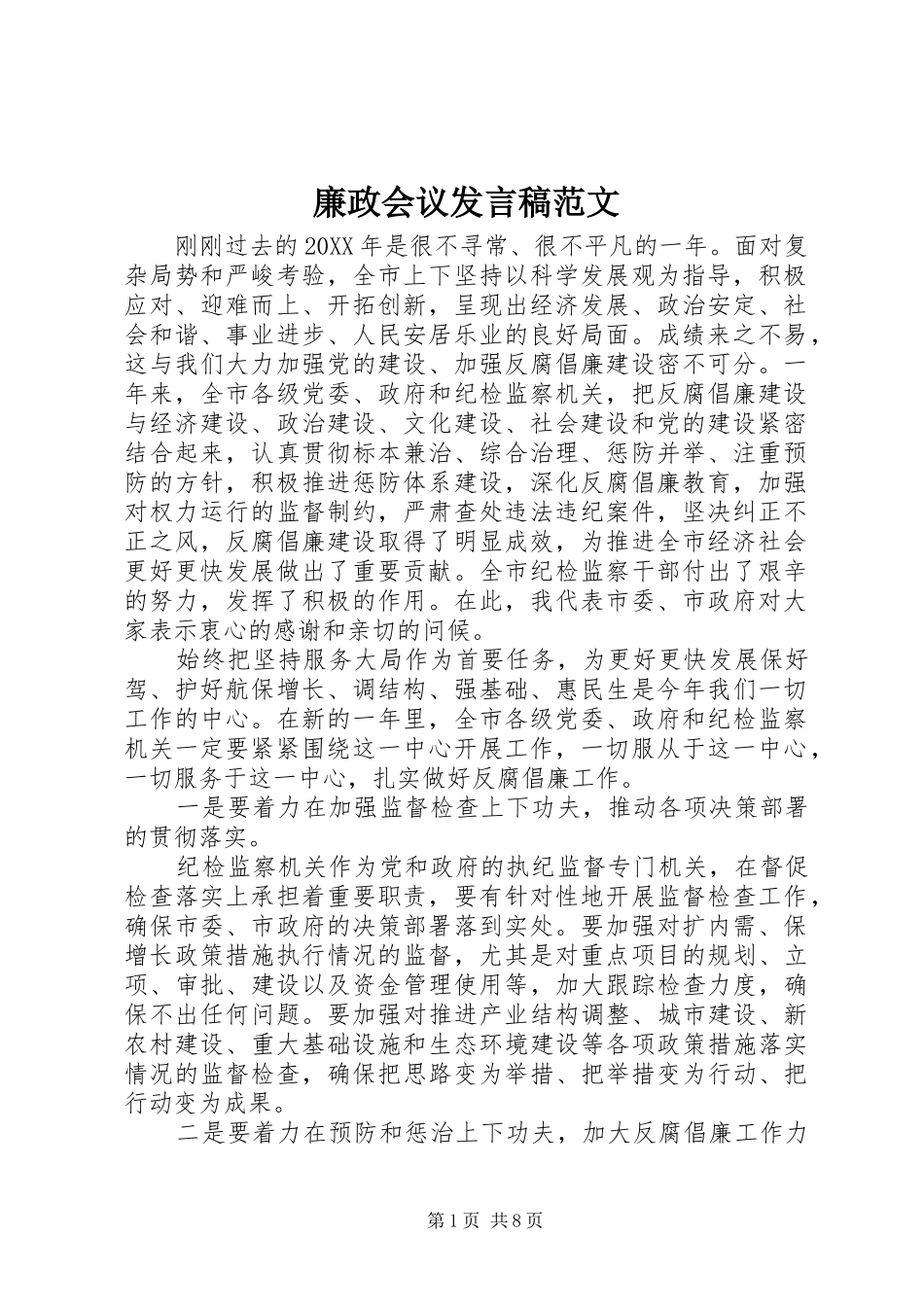 2024年廉政会议讲话稿范文_第1页
