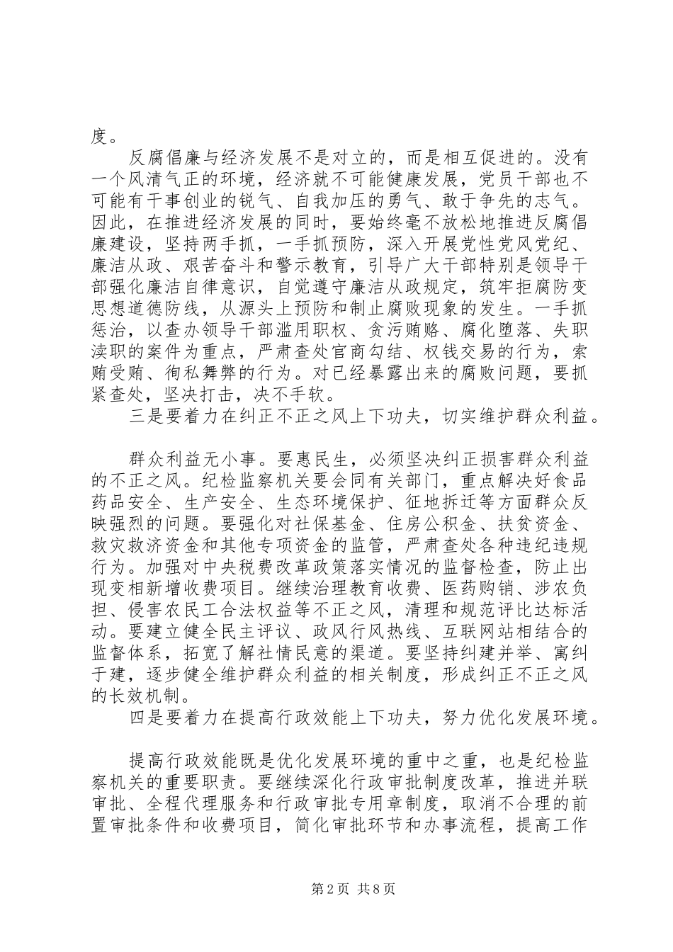 2024年廉政会议讲话稿范文_第2页