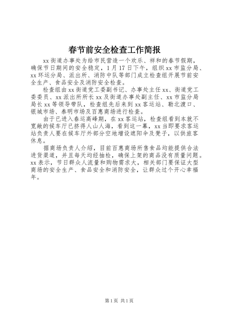 2024年春节前安全检查工作简报_第1页