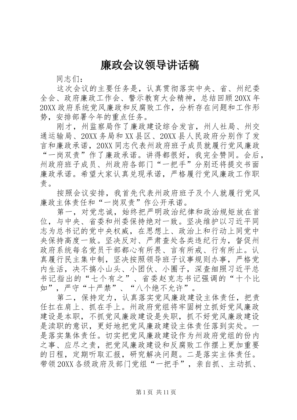 2024年廉政会议领导致辞稿_第1页